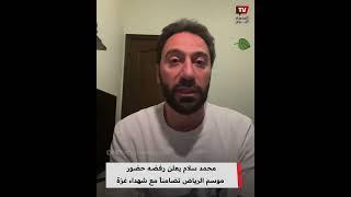 «إزاي أعرض مسرحية كوميدية والناس بتموت» .. محمد سلام يعلن رفضه حضور موسم الرياض تضامناً مع شهداء غزة