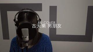 古天樂｜男朋友 Louis Koo cover by RU