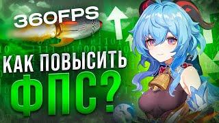 Как Повысить FPS в Genshin Impact на СЛАБОМ ПК в 2023?