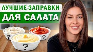 Как БЫСТРО приготовить ПОЛЕЗНЫЕ соусы?  Простые РЕЦЕПТЫ заправок для салата