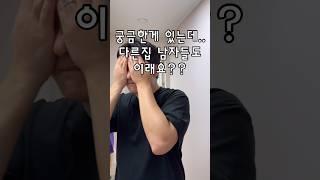 남편이 이상해요…  다른집 남자들도 이래요?? #shorts