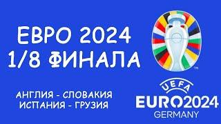 Евро 2024  День 15 Обзор матчей.   Cетка плей-офф.  Таблица бомбардиров. Расписание 16 дня