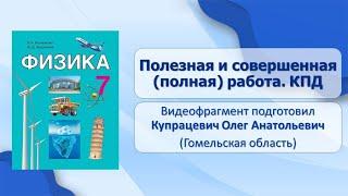 Тема 23. Полезная и совершённая полная работа. КПД