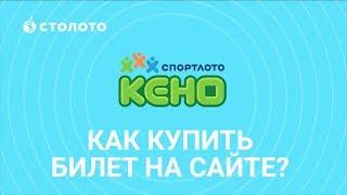 КЕНО - Спортлото как купить билет на сайте www.stoloto.ru