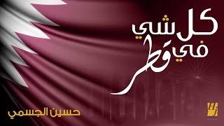 حسين الجسمي -  كل شي في قطر النسخة الأصلية  2016