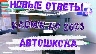 ОТВЕТЫ АВТОШКОЛА РАДМИР 2023 RADMIR RP  CRMP ОБНОВЛЕННЫЕ ОТВЕТЫ