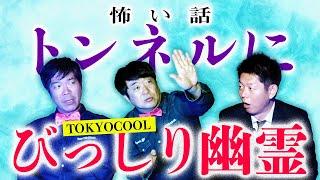 R15【TOKYOCOOL】びっしり幽霊 その霊に対して前すすむがある行動に※注意）ご家族で見るのはお控え下さい『島田秀平のお怪談巡り』