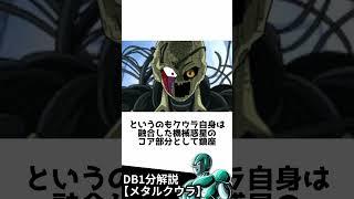 【DB解説】無限の絶望メタルクウラ #shorts