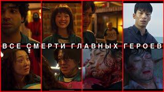 Игра в Кальмара  Все смерти главных героев 1 сезона на русском