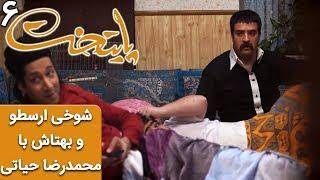 Serial Paytakht 6  سریال پایتخت 6 - شوخی ارسطو و بهتاش با محمدرضا حیاتی
