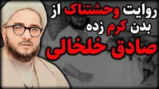 جزئیاتی محرمانه و پنهان از بدن کرم زده صادق خلخالی