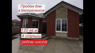 ДОМ ПОД КЛЮЧПРОДАМ ДОМ Белореченск Краснодарский крайОбщая площадь 120 кв.м.участок 5 соток