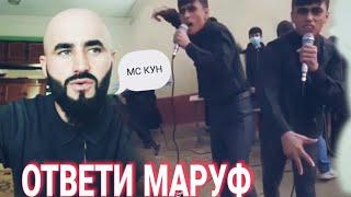 Ответи Маруфи Лиси ба Мс Кун  жёсткий ответ мс кун 