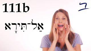 Hebrew - Do not fear for I am with you - Biblical Hebrew - Lesson 111b