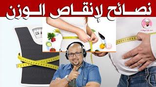نصائح لإنقاص الوزن من عند الدكتور عماد ميزاب