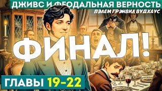 ДЖИВС и Феодальная Верность ГЛАВЫ 19-22  ФИНАЛ  П.Г. Вудхаус  Аудиокнига  Юмор