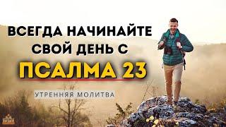 Начните день с Псалмом 23  ВСЕГДА Начинайте свой день Мощная утренняя молитва