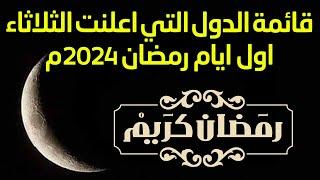 قائمة الدول التي تعلن يوم الثلاثاء اول أيام شهر رمضان 2024   موعد رمضان 1445هـ