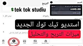 التربح والتحليل في تيك توك التحديث الجديد tek tok studiu