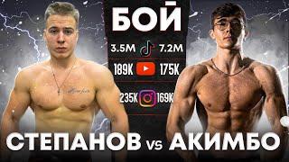 СТЕПАНОВ vs АКИМБО 69  ПОЛНЫЙ БОЙ. НЕКОГЛАЙ в ШОКЕ