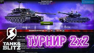 Турнир 2х2 - включаем режим безумного Макса  I  TANKS BLITZ