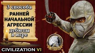 3 способа ранней начальной агрессии в Civilization 6  VI – Дебют в игре