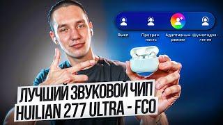 Полный обзор AirPods Pro 2 Huilian 277 Ultra FCO качество Тесты лучшей копии Apple.