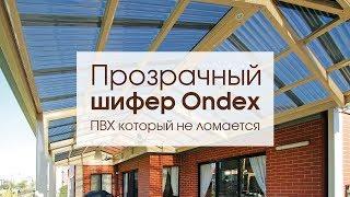 Прозрачный шифер Ondex - проверка на прочность