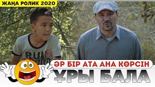 ҰРЫ БАЛА  ӘРБІР АТА АНА КӨРСІН АЛМА 2020