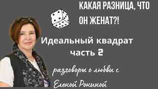 КАКАЯ РАЗНИЦА ЧТО ОН ЖЕНАТ? Е РОНИНА. РАССКАЗЫ