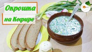 Окрошка на Кефире — Классический Рецепт с Колбасой. Очень вкусно и сытно