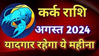 कर्क राशि राशिफल अगस्त 2024KARK PREDICTIONS AUGUST 2024CANCER HOROSCOPE AUGUST 2024