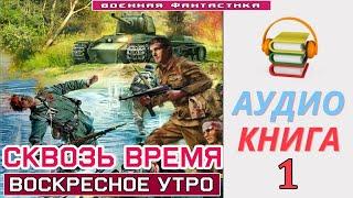 #Аудиокнига. «СКВОЗЬ ВРЕМЯ -1 Воскресное утро». КНИГА 1.#Попаданцы #БоеваяФантастика