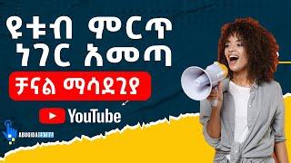 ዩቱብ ምርጥ ነገር አመጣ  YouTube Amazing UPDATE  Abugida Extra