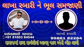 લાખા રબારી ને ભૂલ સમજાણી  સમાજમાં સગા સબંધીમાં આબરૂ જાય એની બીક લાગી