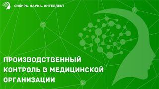 Производственный контроль в медицинской организации