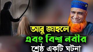 আবু জাহেল এবং বিশ্ব নবীর শ্রেষ্ঠ একটি ঘটনা । বজলুর রশিদ ওয়াজ । Bozlur Roshid Waz