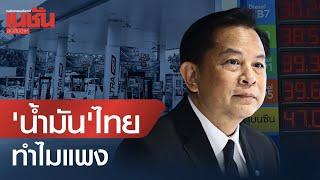 พีระพันธุ์ แฉเอง น้ำมันไทย ทำไมแพง ประชาชนแบกภาระหลายต่อ