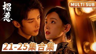 MULTI SUB《招惹》21-25集合集：完結撒糖！李沐宸和趙弈欽的燃情瞬間：終於勇敢說愛你！ #短劇 #甜寵 #穿越 #重生