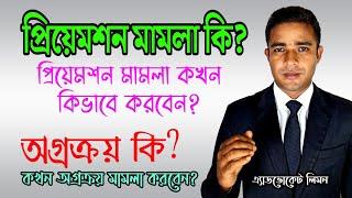 প্রিয়েমশন বা অগ্রক্রয় মামলা কি? প্রিয়েমশন মামলা কখন কি ভাবে করবেন? Preemption Case।।সহজ আইন।।