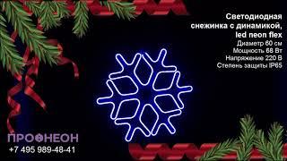 Световая фигура «Снежинка LED» 60*60 см синяя с динамикой