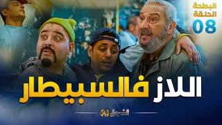 البطحة الجزء 02  الحلقة 08  اللاز فالسبيطار  el batha saison 02  episode 08