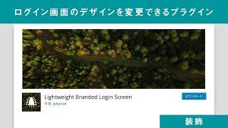 WordPressのログインページをオシャレにしたい人向けのプラグイン「Lightweight Branded Login Screen」