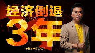 15分钟看完全球经济预测  拿督郑博见 DAC