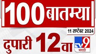 MahaFast News 100  महाफास्ट न्यूज 100  12 PM  11 September 2024  Marathi News  tv9 marathi