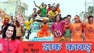 Bhole Baba Bhajan _ Dak Kawad _ डाक कावड़ _New Kawad Bhajan 2016 _ Dak Kawad Song _ Prem Mehra