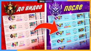 Почему хорошие игроки могут застрять на лоу эло? League of Legends Гайд