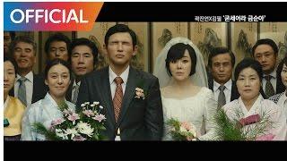 국제시장 OST Ode To My Father 곽진언 김필 Kwak Jineon Kim Feel - 굳세어라 금순아 MV