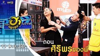 ศิริพรของพี่  ถนนสายฮา  บริษัทฮาไม่จำกัด มหาชน  EP.8  11 พ.ย. 60