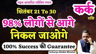 कर्क राशि 21 से 30 सितंबर 2024 राशिफल  Kark Rashi 21 To 30 September 2024  Cancer Sept Horoscope